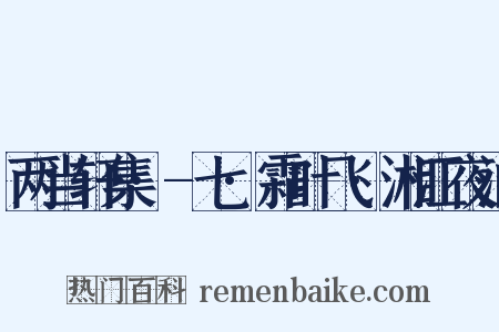 两当轩集·-七·霜叶飞·湘江夜泊是什么意思的图片